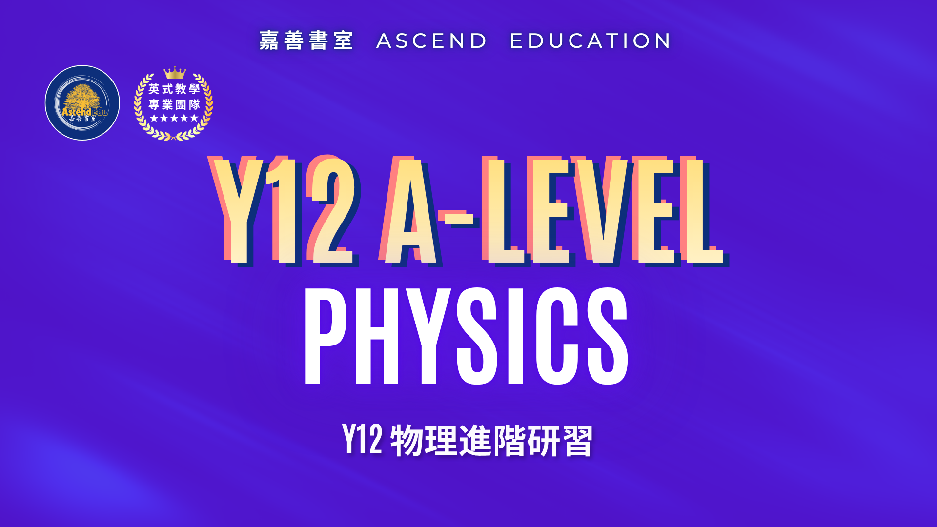 Product image for [早鳥優惠] Y12 Physics 進階研習
