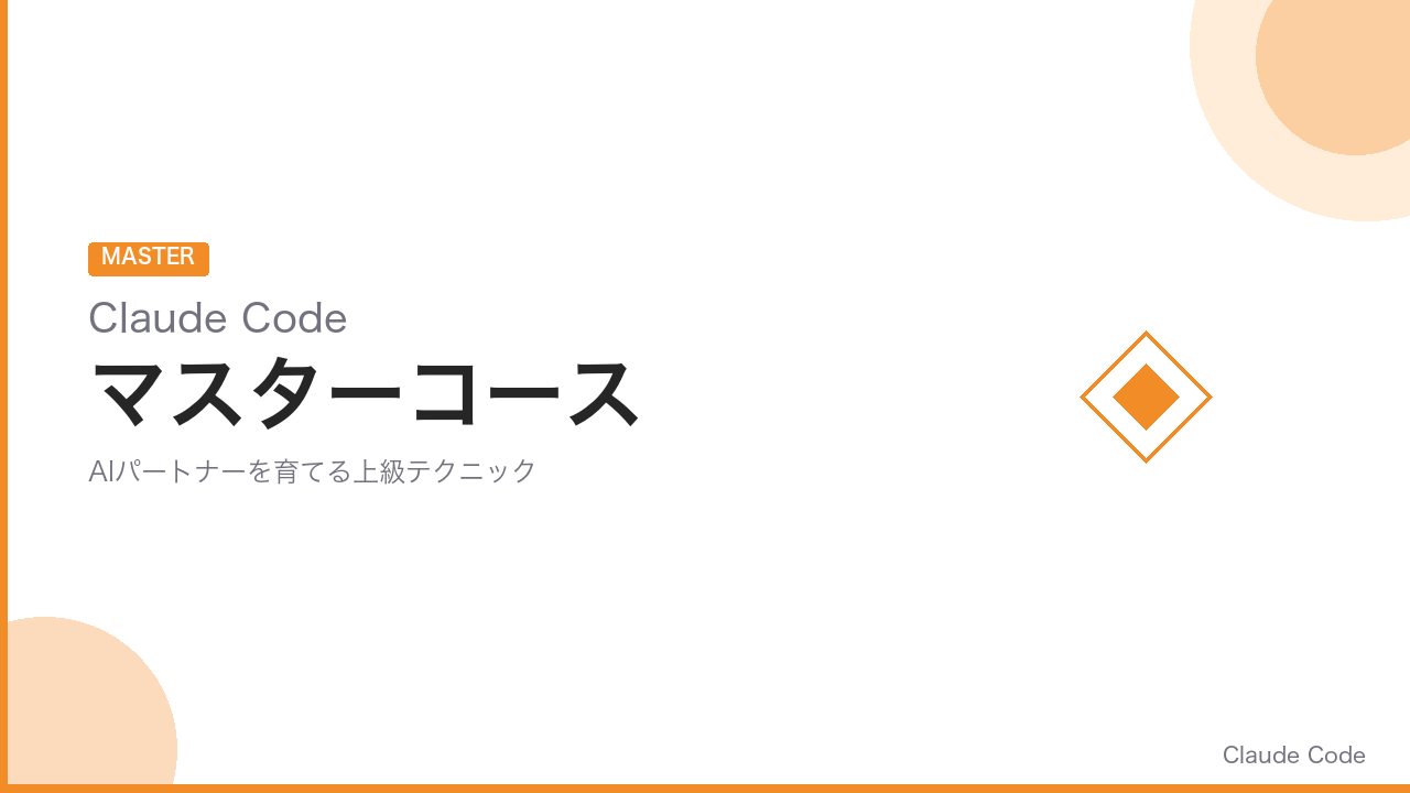 ClaudeCodeマスターコース の商品画像