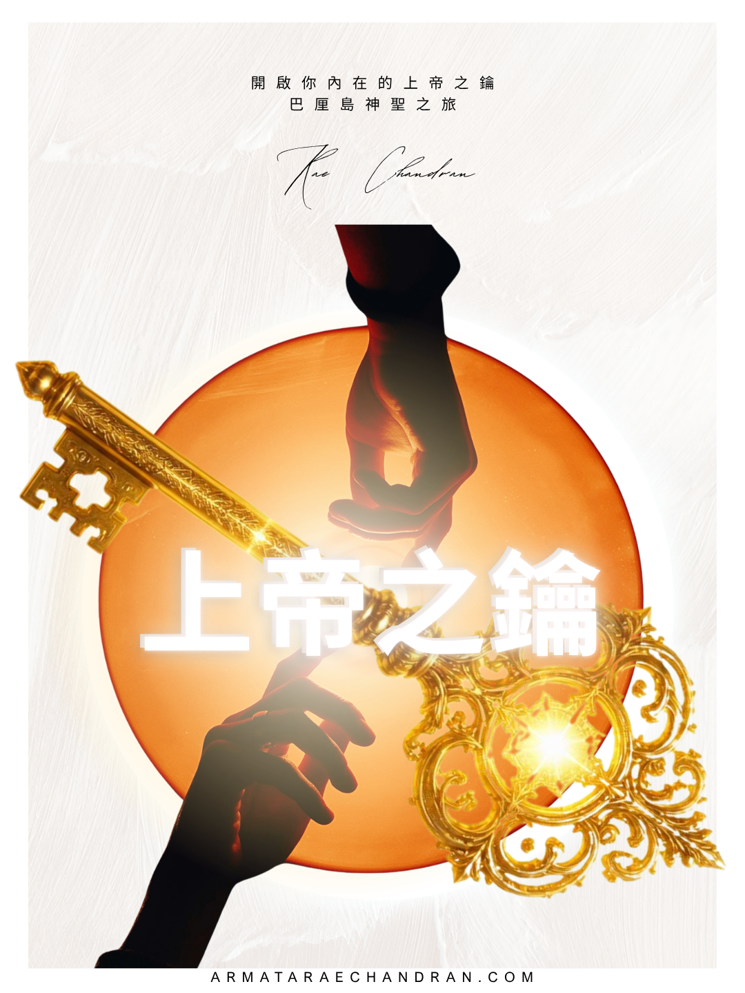 Rae chandran, 瑞強德蘭, God Key, 上帝, 上帝之鑰, soul, soul colour, 靈魂, 靈魂顏色, rae chandran, Armata Rae Chandran, 阿爾瑪他瑞．強德蘭,Initiations, Master, Goddess, webinar, Isis, 愛西斯女神, Sound, Healing, 