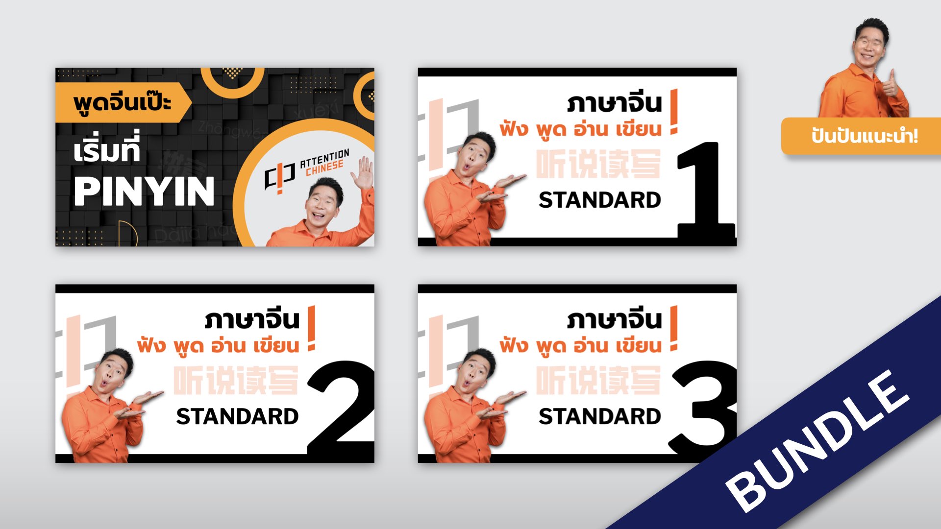 ภาพผลิตภัณฑ์สำหรับ BUNDLE: PINYIN + STANDARD 1, 2, 3