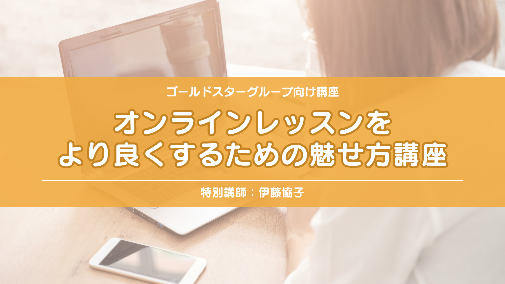 Gold Star Group 特別講座（講師：伊藤協子さん）2026-6-24 の商品画像