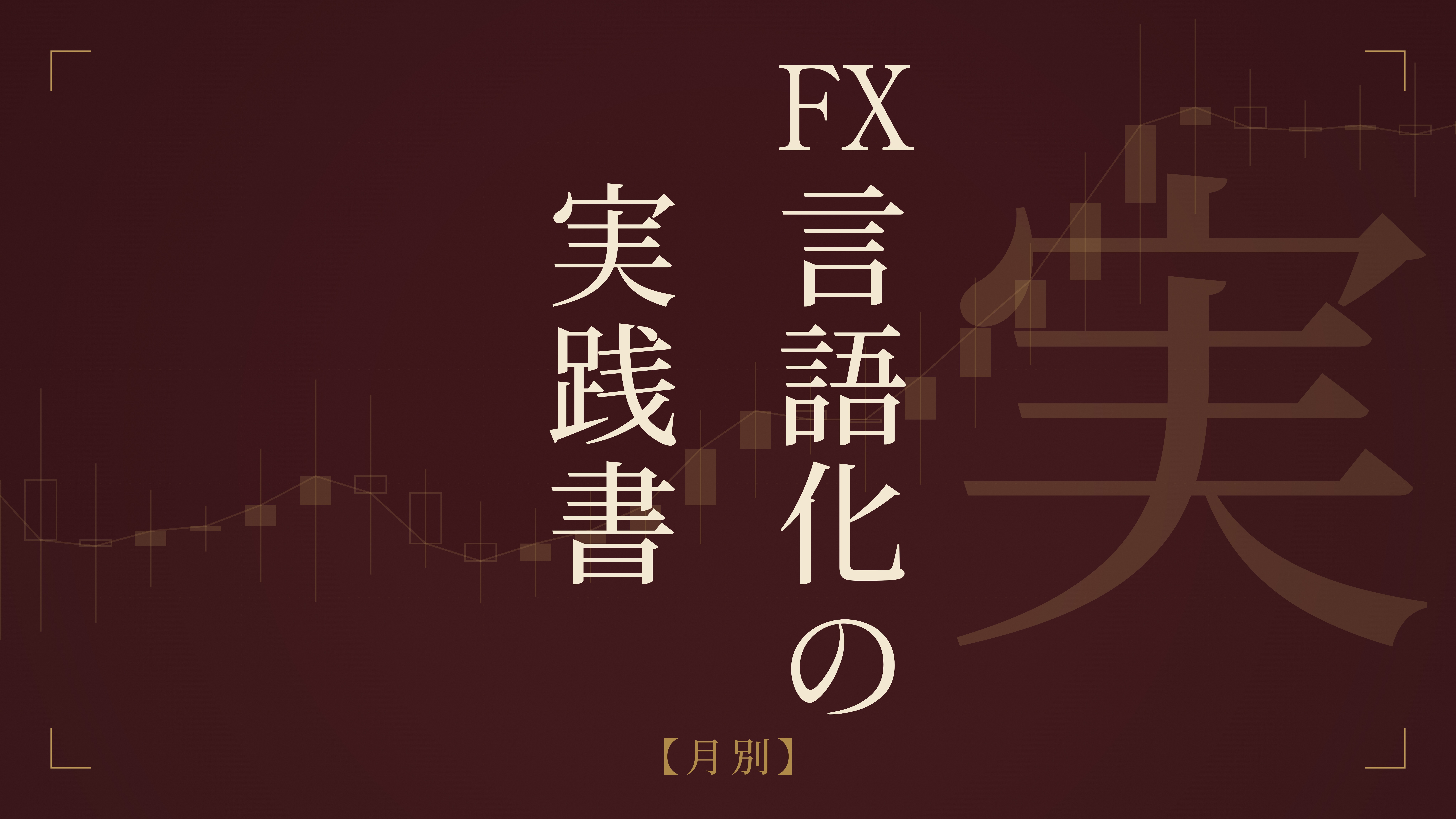 FX言語化の実践書【月別】 の商品画像