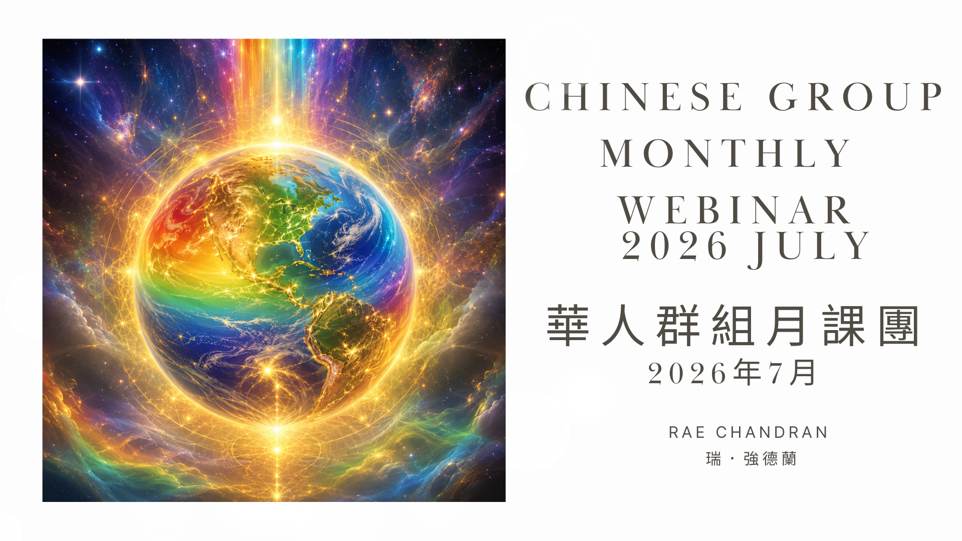 Product image for Jul 20 Chinese Group Monthly Webinar 2026 華人群組月課團彩虹使者7月20日