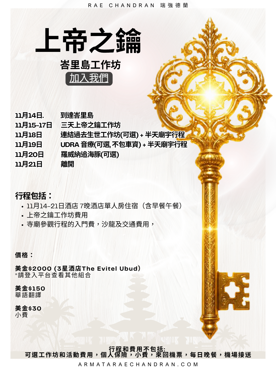 Rae chandran, 瑞強德蘭, God Key, 上帝, 上帝之鑰, soul, soul colour, 靈魂, 靈魂顏色, rae chandran, Armata Rae Chandran, 阿爾瑪他瑞．強德蘭,Initiations, Master, Goddess, webinar, Isis, 愛西斯女神, Sound, Healing, 