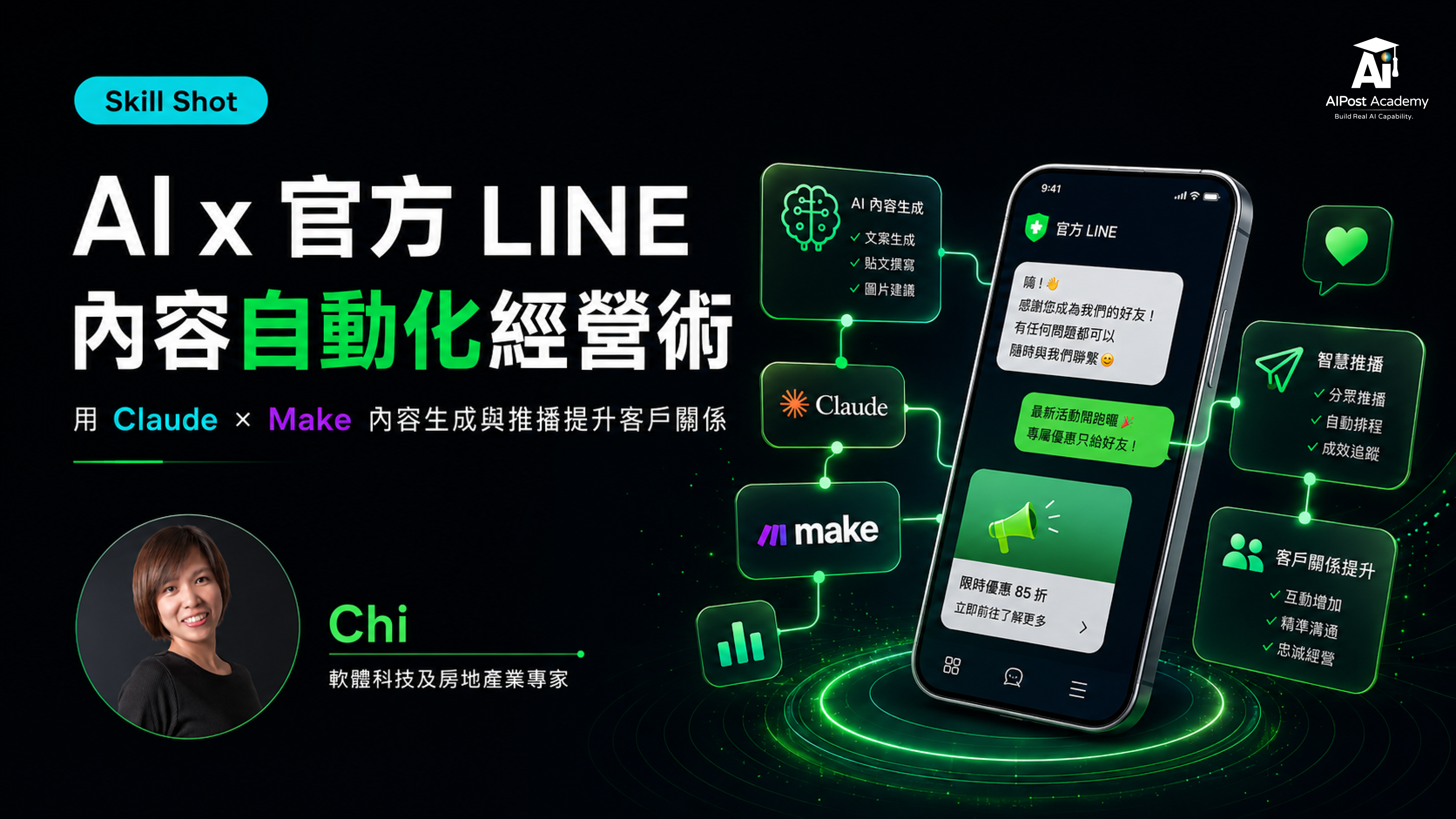 Skill Shot｜AI x 官方 LINE 內容自動化經營術用 Claude × Make 內容生成與推播提升客戶關係 的產品圖片
