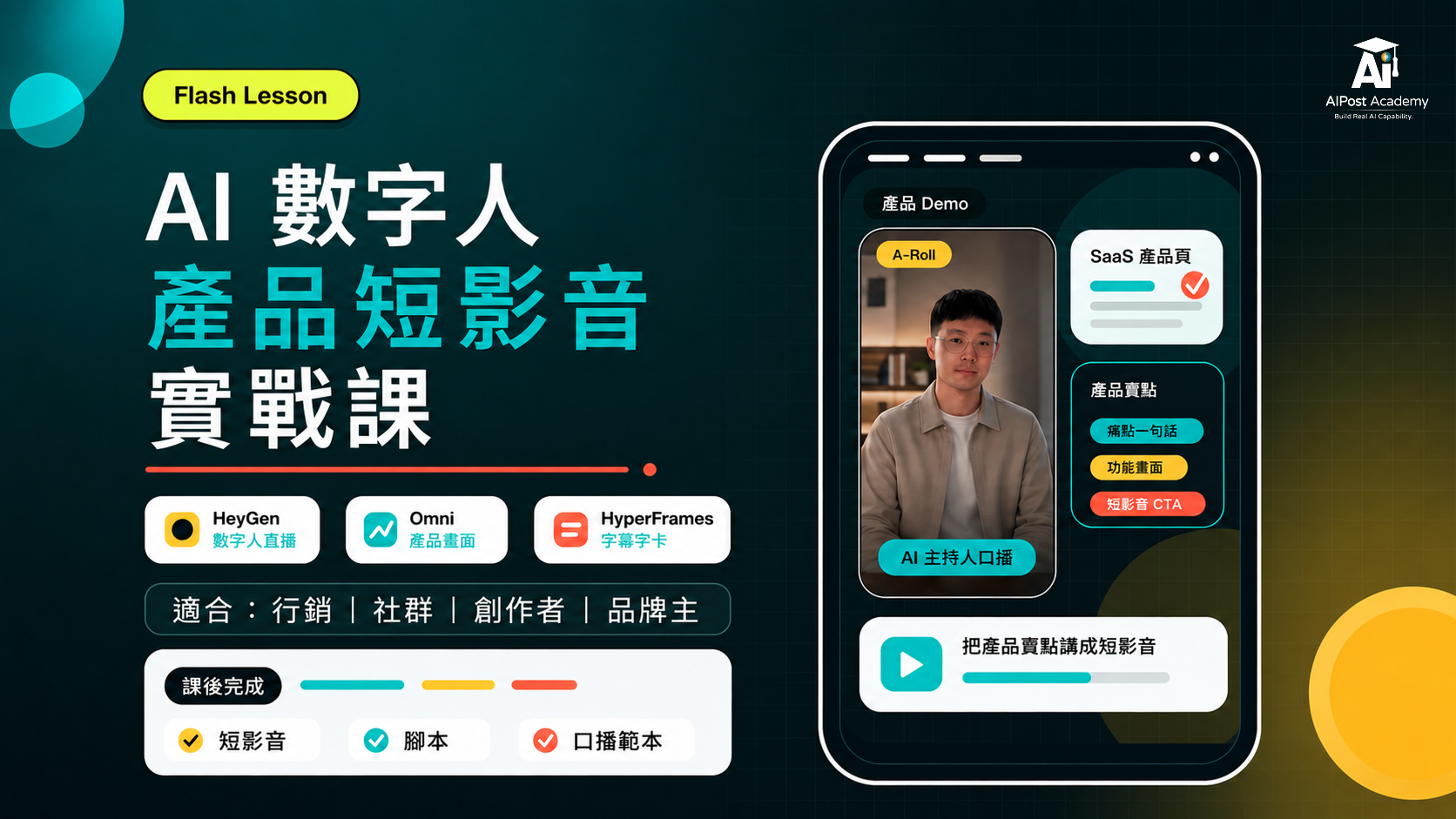 Flash Lesson｜AI 數字人產品短影音實戰：不用拍攝，也能做出可發布的產品口播短影音 的產品圖片