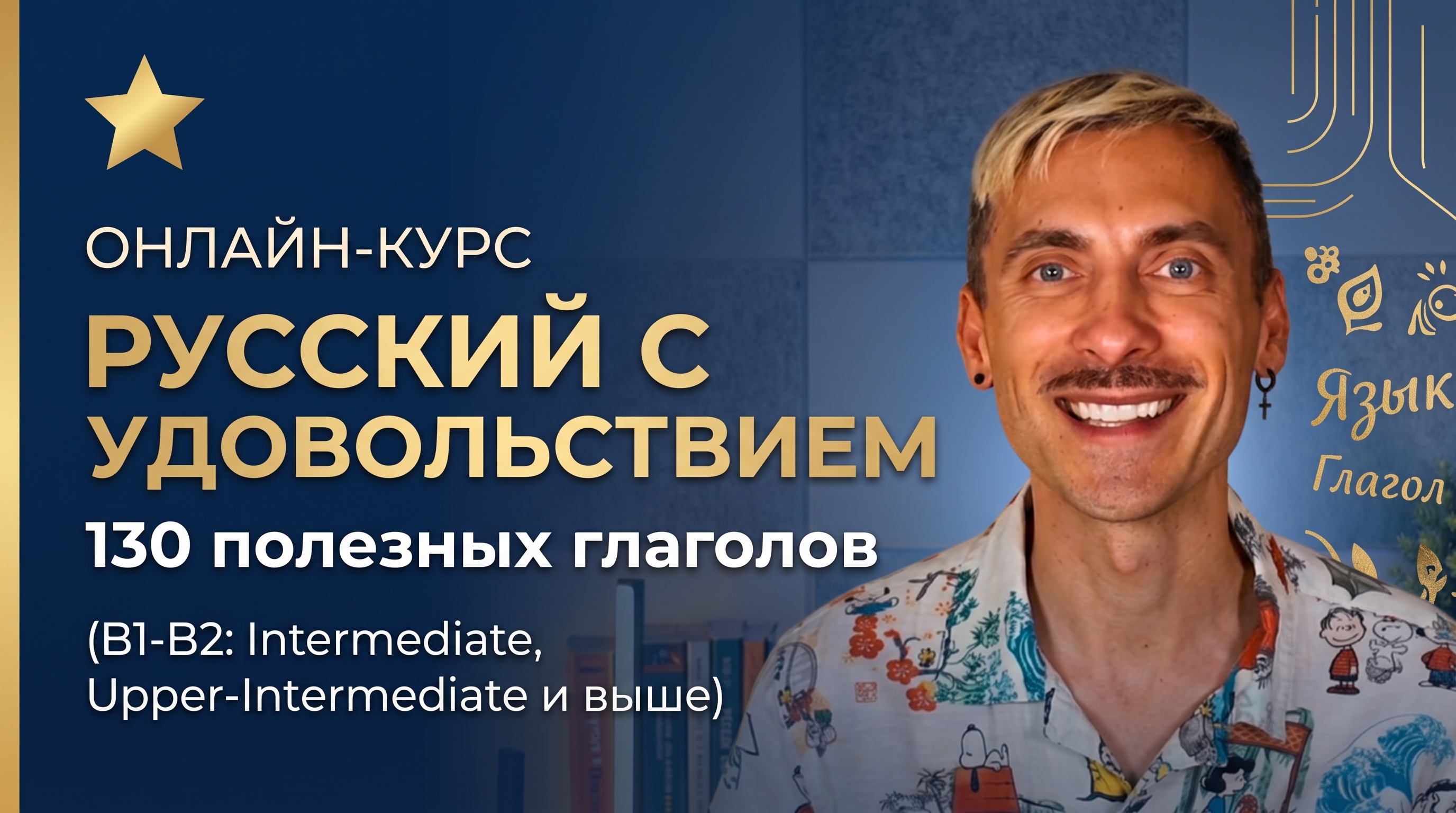 Product image for 🌟 Онлайн-курс «Русский с удовольствием. 130 полезных глаголов» (B1-B2: Intermediate, Upper-Intermediate и выше)