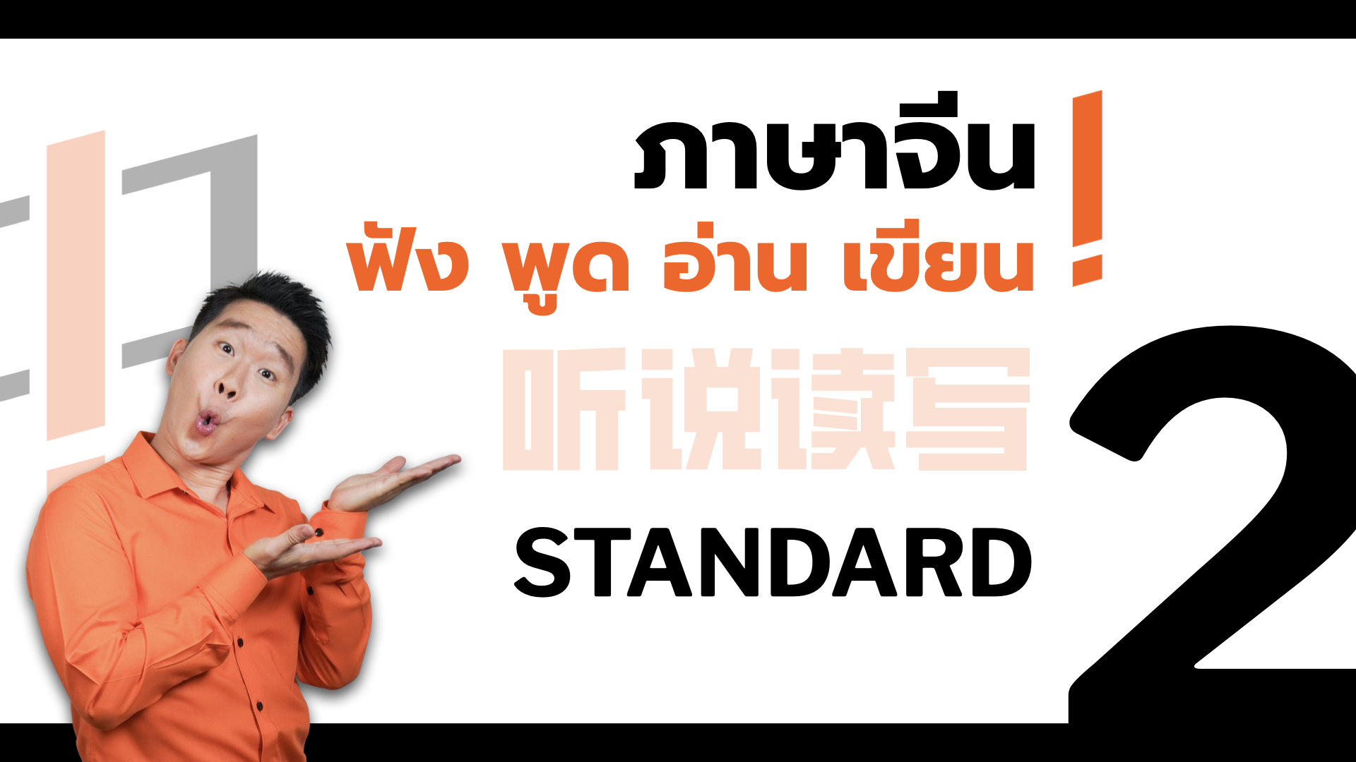ภาพผลิตภัณฑ์สำหรับ CHINESE - STANDARD 2