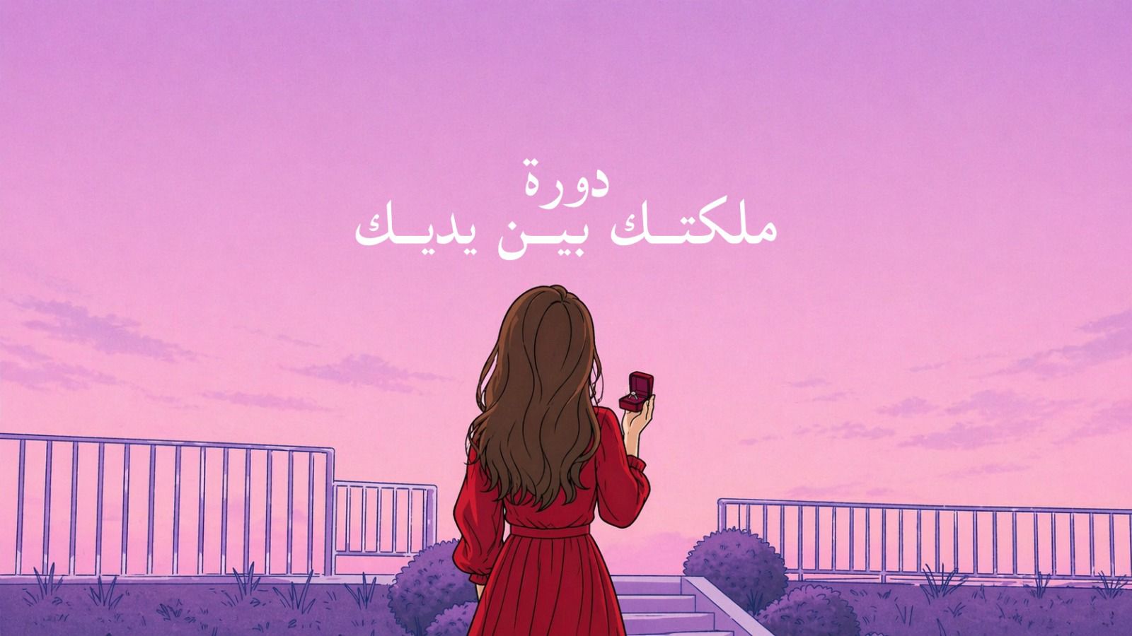 صورة المنتج لـ ملكتك بين يديك