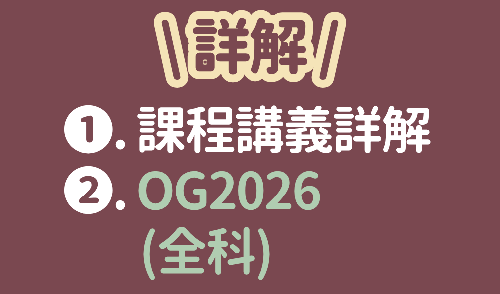 Product image for (*)【練習題庫＋OG2026詳解】(敬請搭配課程使用)