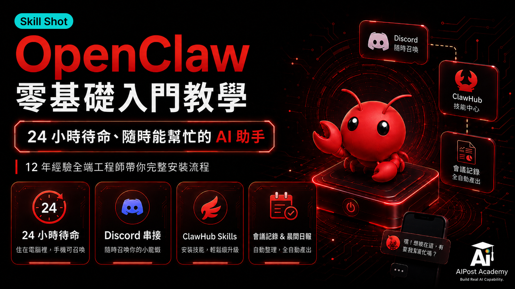 Skill Shot｜OpenClaw 零基礎入門教學，第一次用就上手 的產品圖片