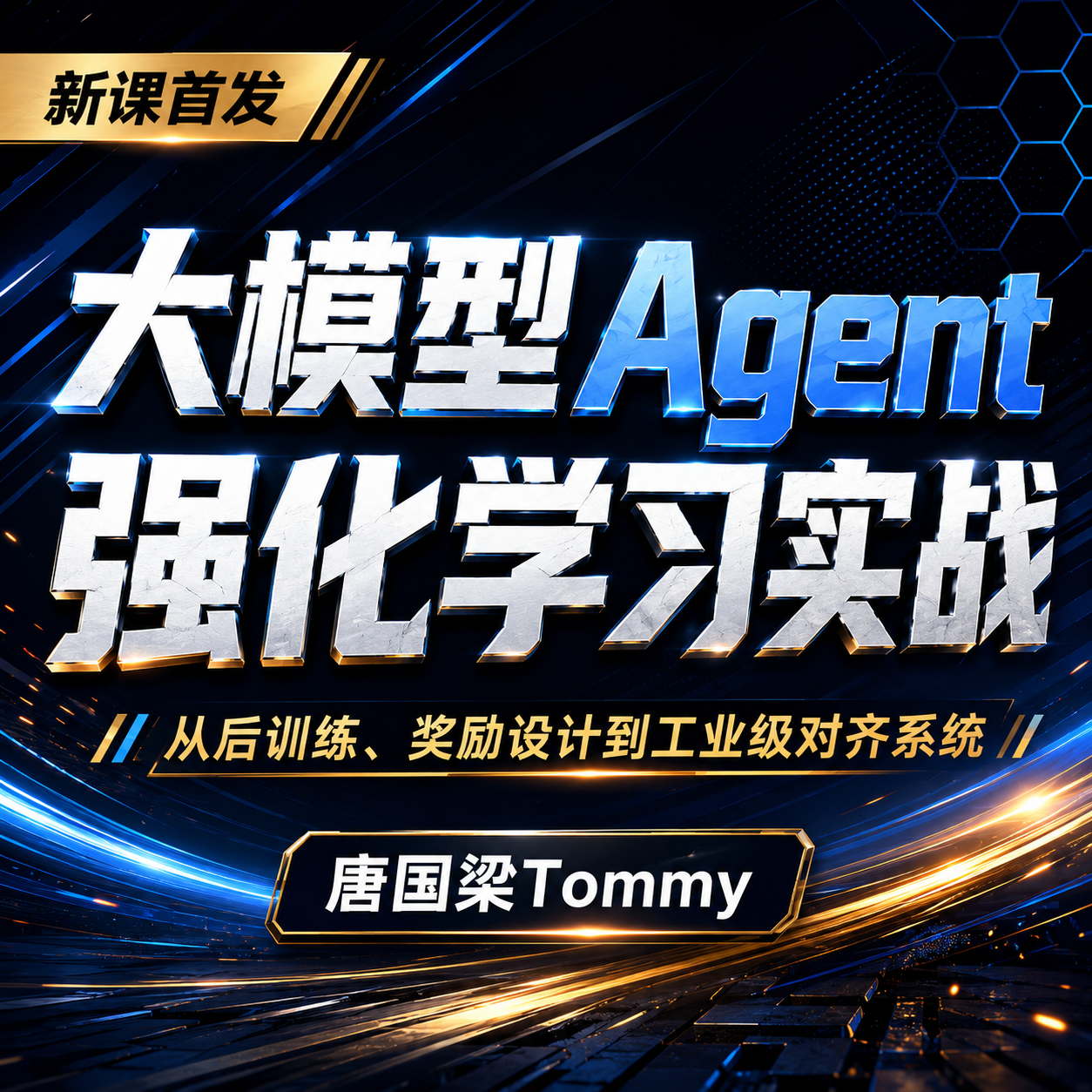 AI大模型课程，唐国梁Tommy课程，DeepSeek，AI技术教程，强化学习，Agent RL
