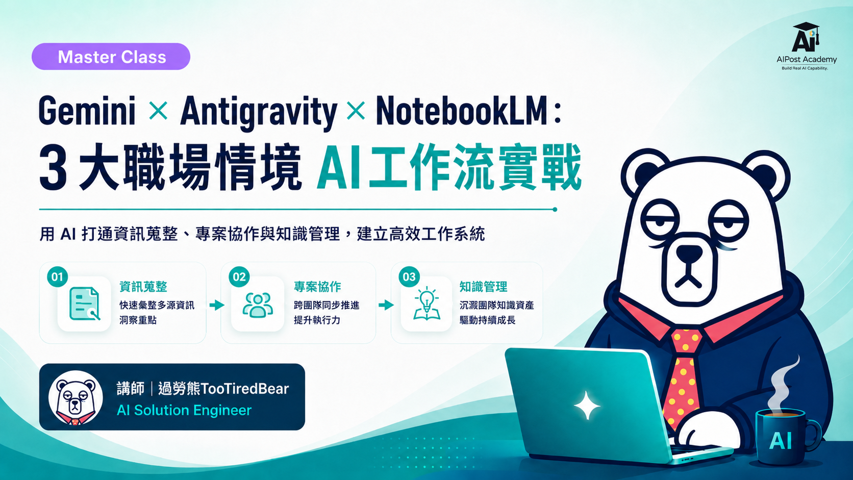 Master Class 系列課程 | Gemini × Antigravity × NotebookLM 打通 3 大職場情境的高效工作流 的產品圖片