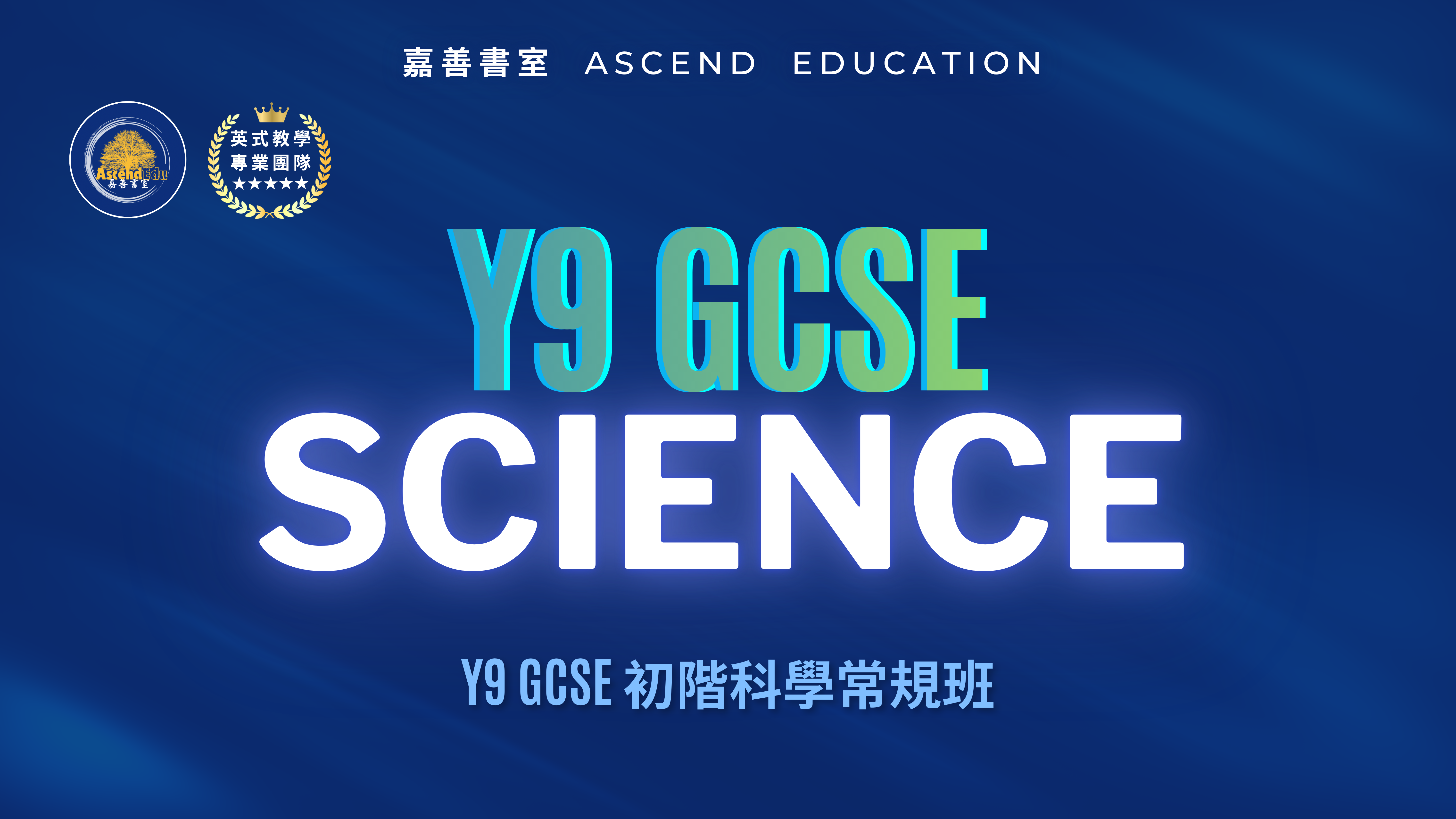 Product image for Y9 GCSE 初階科學常規班 | Y9 GCSE Science
