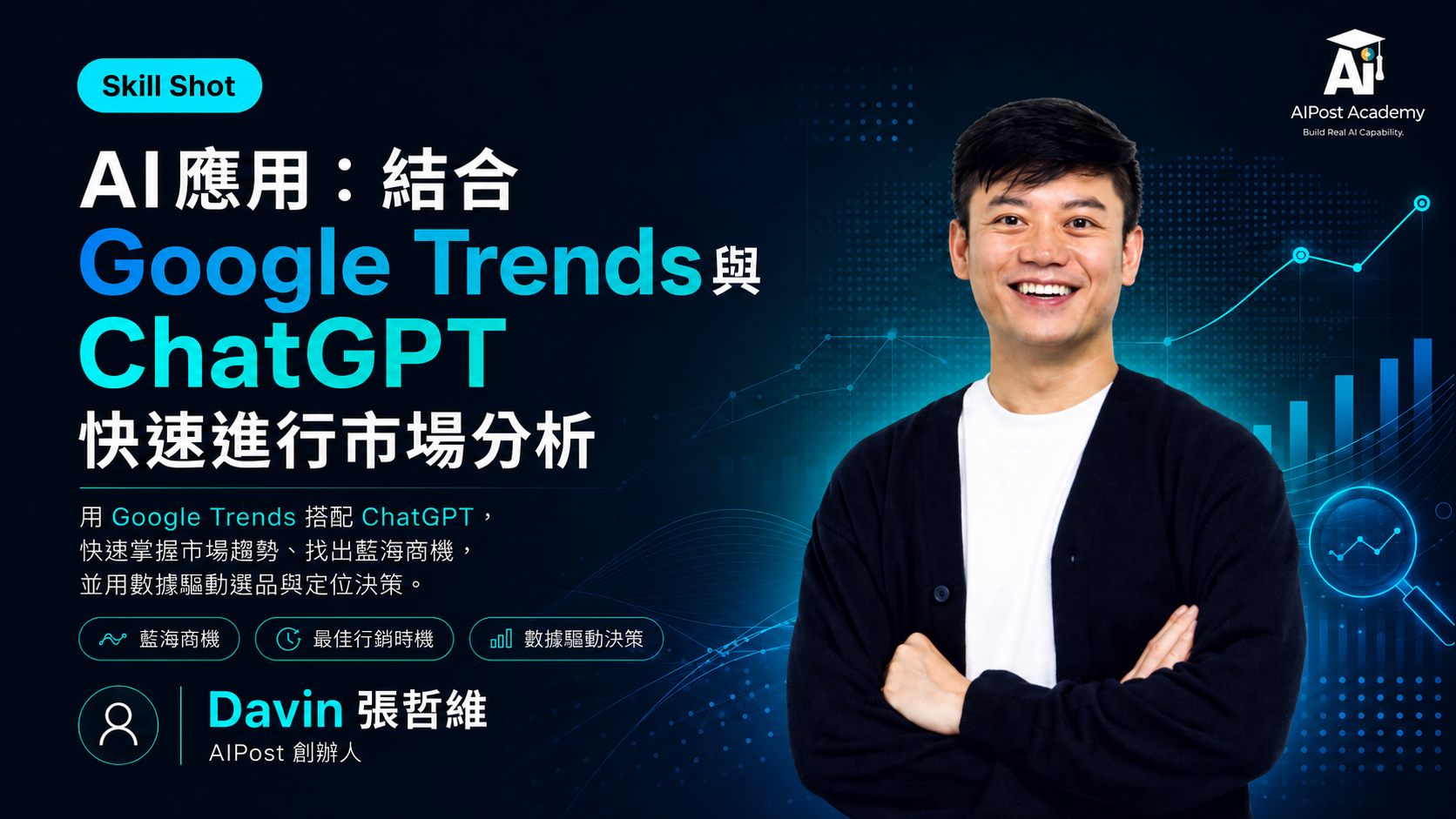 Skill Shot｜AI應用：結合Google Trends與ChatGPT快速進行市場分析 的產品圖片