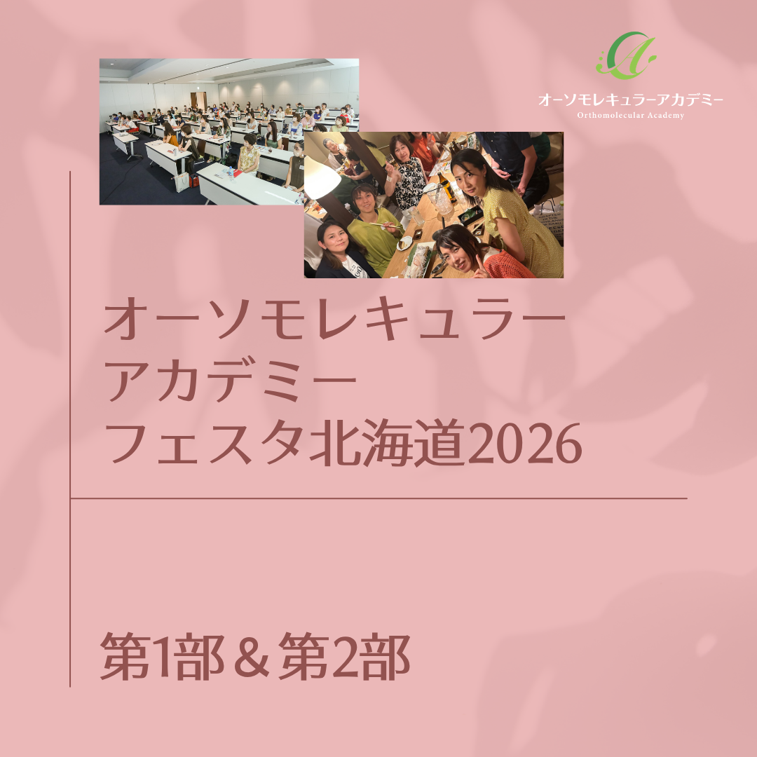 第1部＆第2部-オーソモレキュラーアカデミーFESTA北海道2026 の商品画像