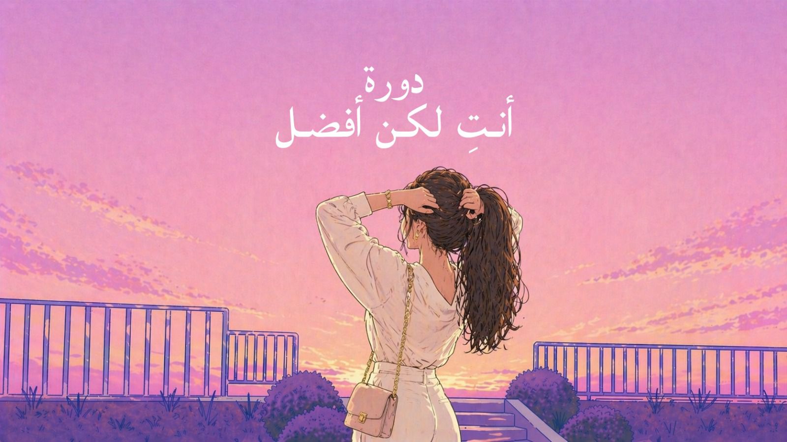 صورة المنتج لـ أنتِ لكن أفضل