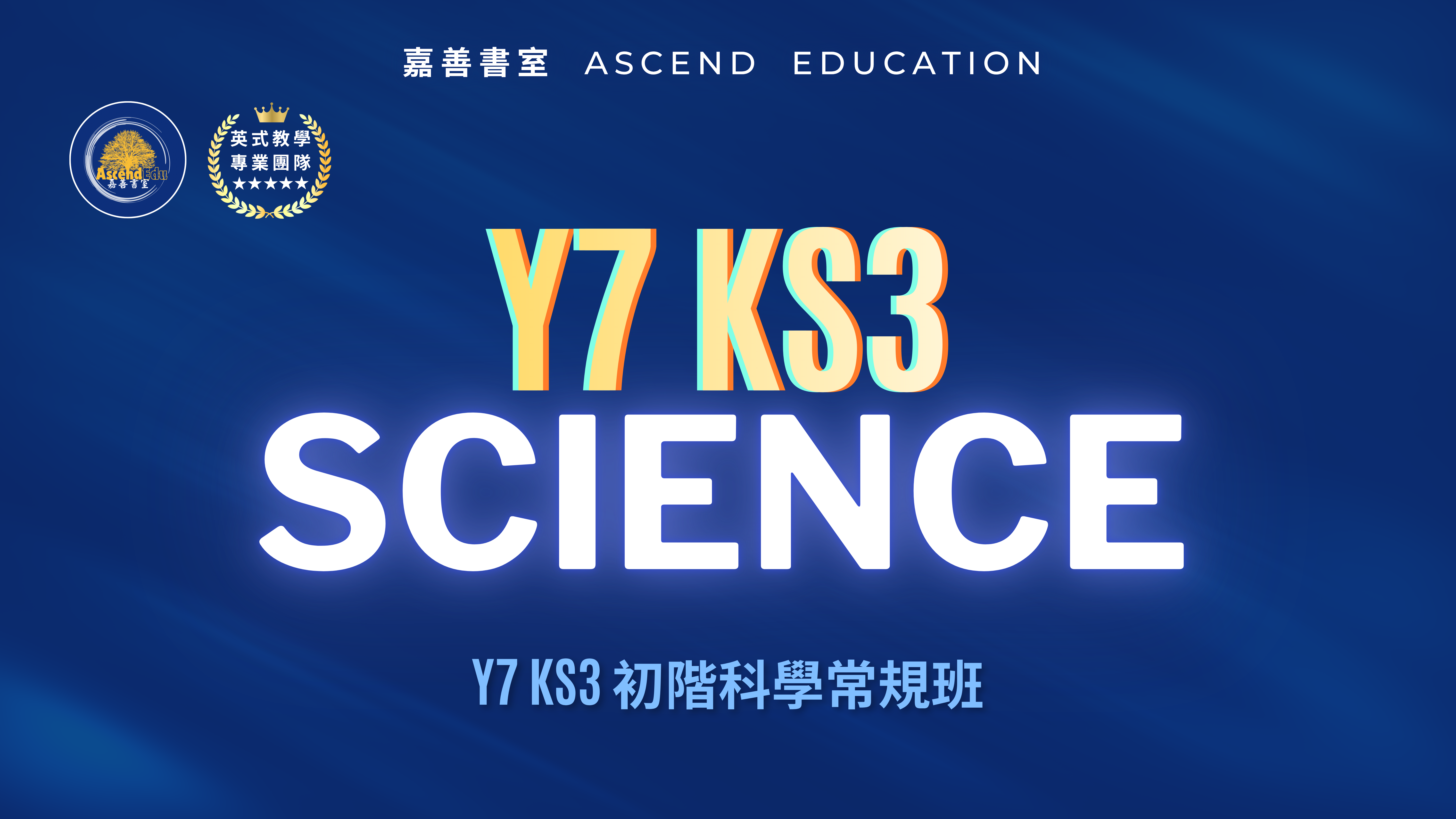 Product image for Y7 KS3 初階科學常規班 | Y7 KS3 Science