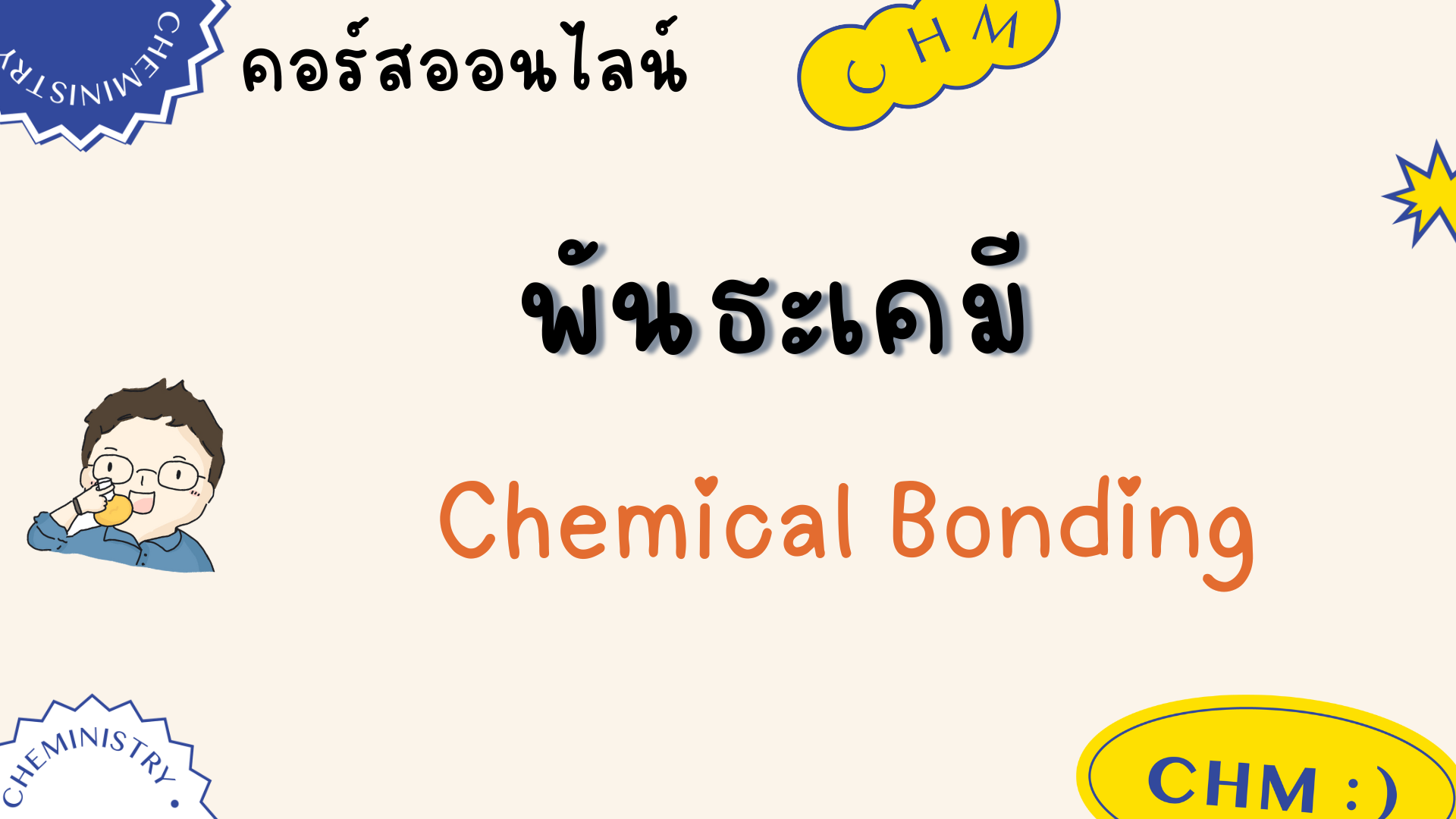 Product image for พันธะเคมี - Chemical Bonding Online NEW