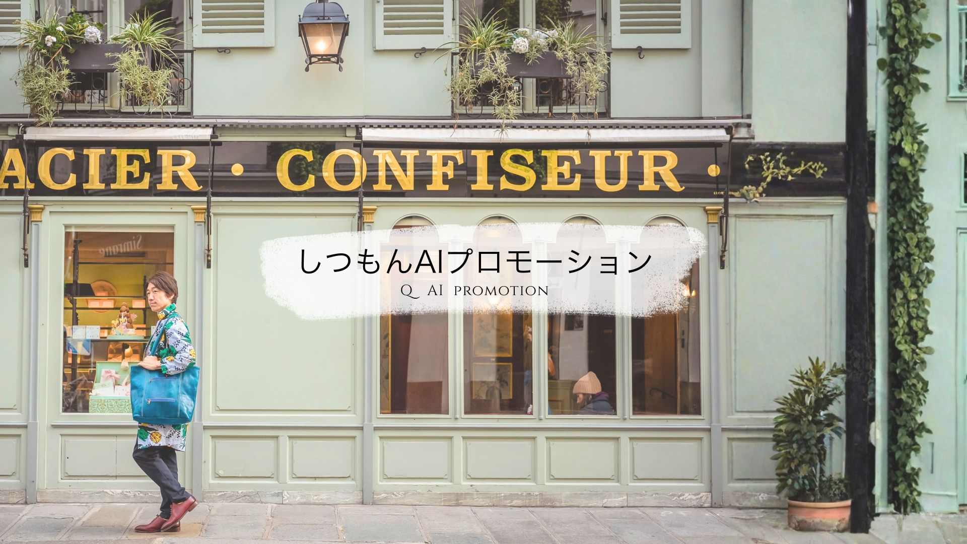 しつもんAIプロモーションマスター講座 の商品画像