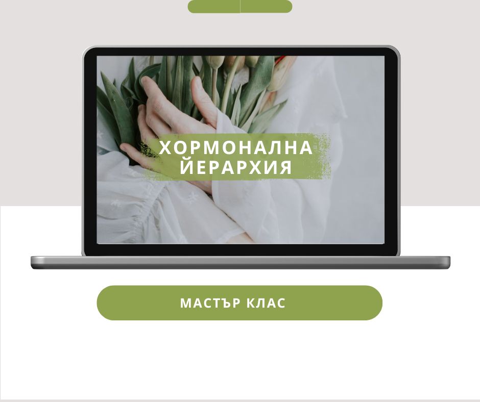 Product image for Мастър клас Хормонална йерархия