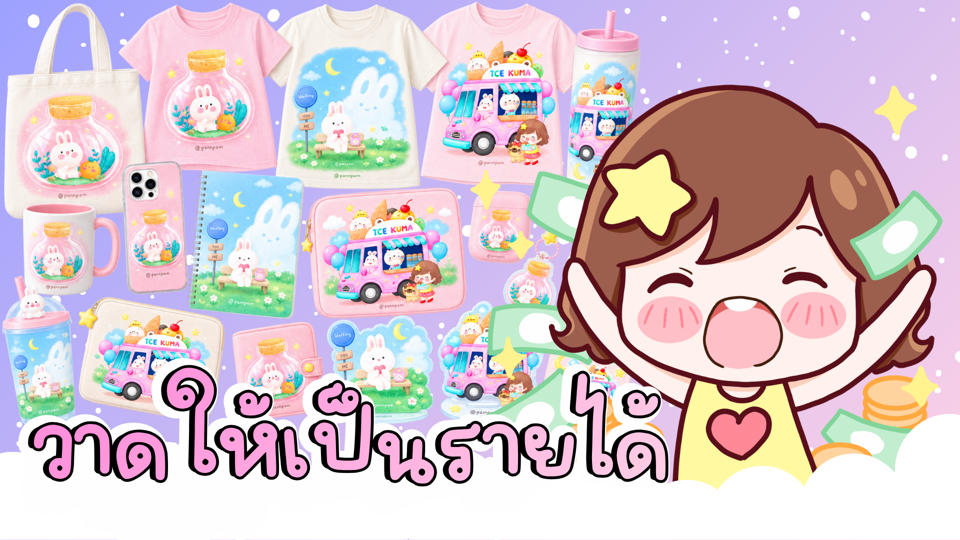 Product image for วาดให้เป็นรายได้
