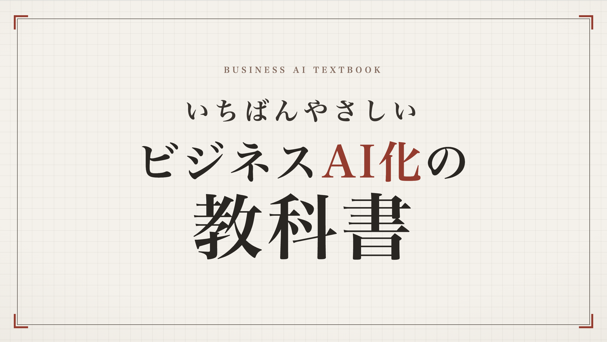 AI化の教科書 の商品画像