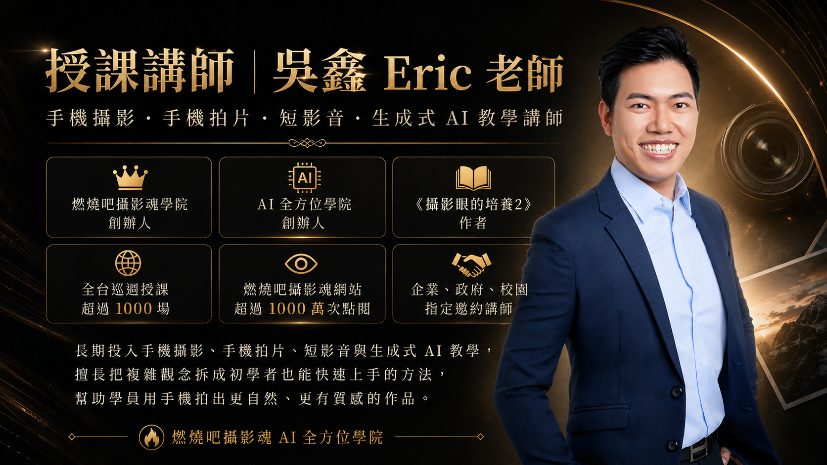 你的攝影拍片教練 吳鑫 Eric老師