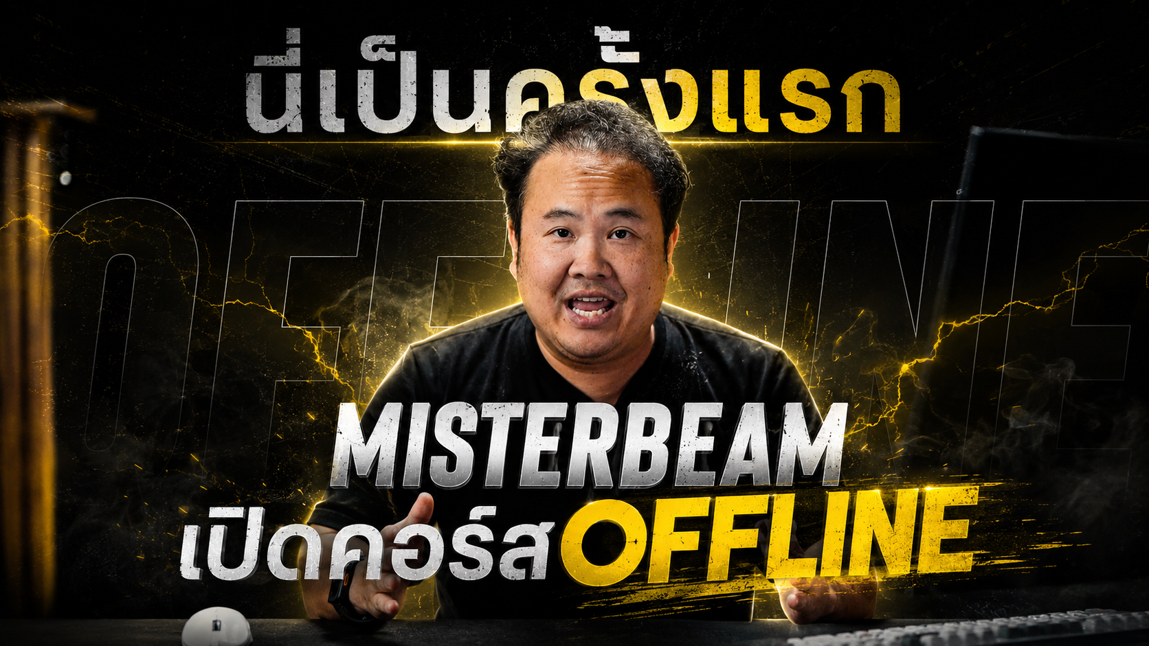 Product image for MISTERBEAM กับคอร์สออฟไลน์แบบจัดเต็ม 🔥