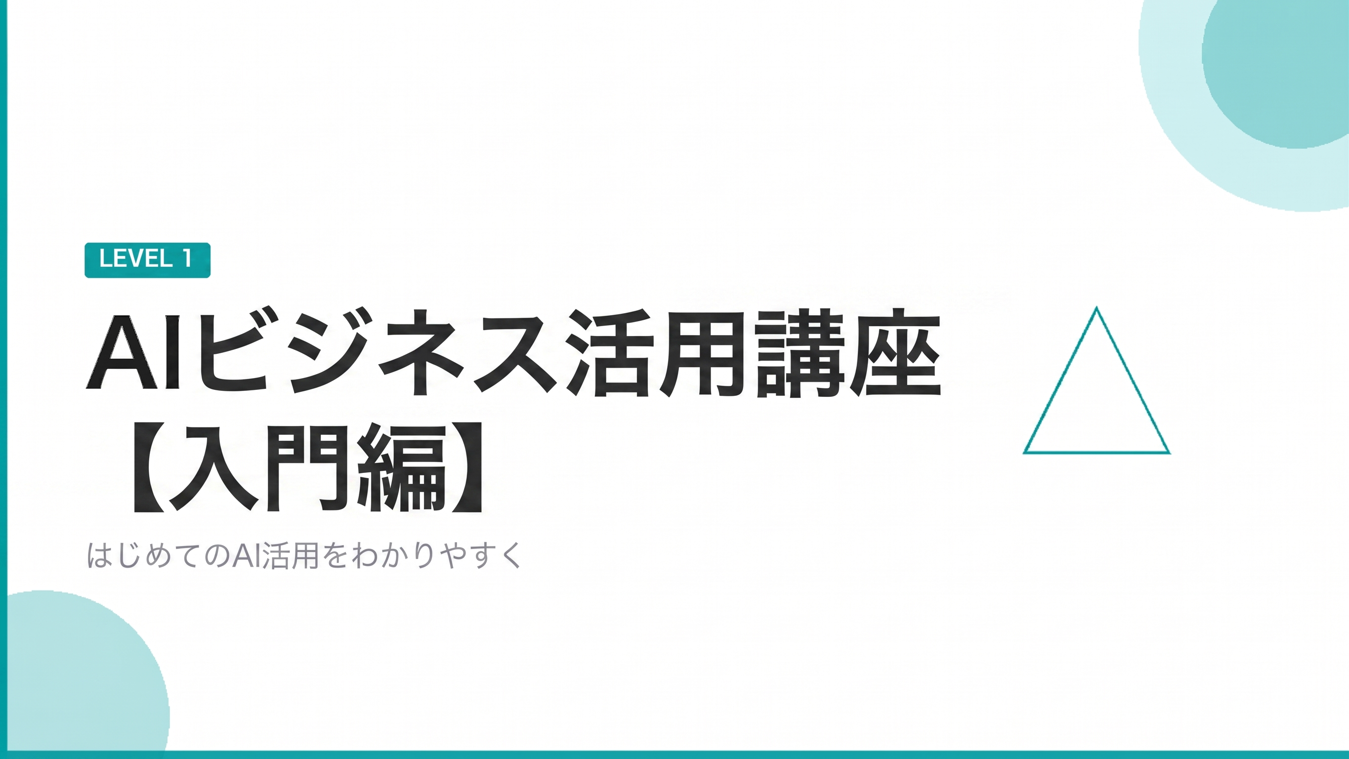 Product image for 【AIビジネス活用講座】入門編（水江 卓也）Bu
