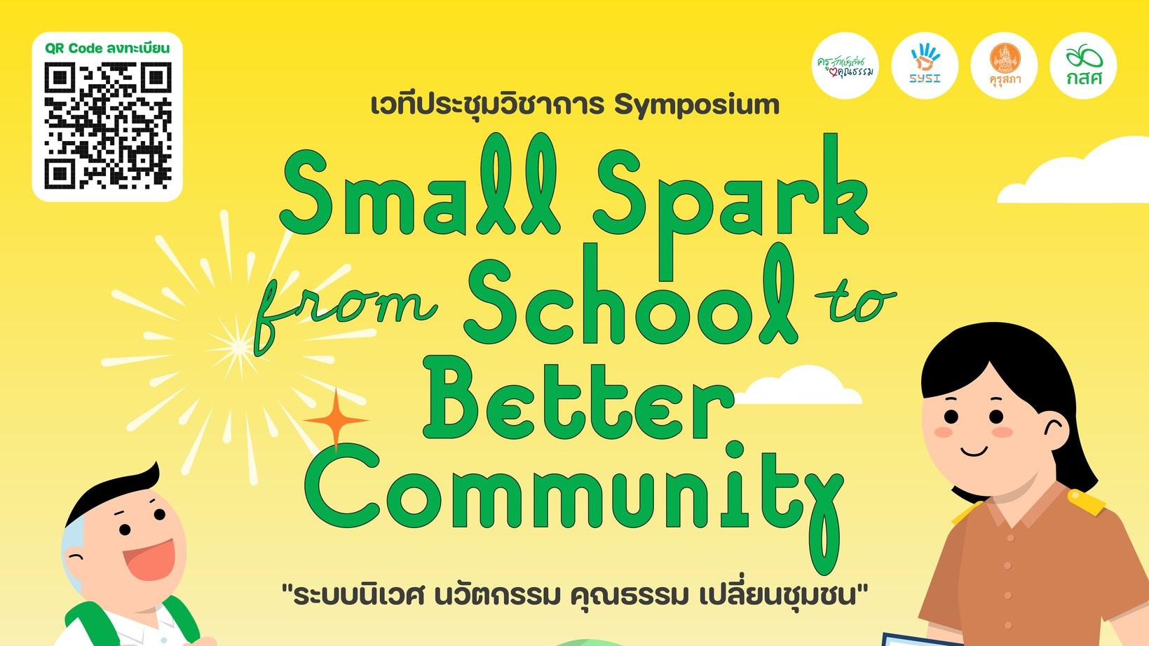 Product image for เวทีประชุมวิชาการ Symposium  Small Spark from School to Better Community “ระบบนิเวศ นวัตกรรม คุณธรรม เปลี่ยนชุมชน” โครงการพัฒนาคุณธรรมจริยธรรมเพื่อส่งเสริมจรรยาบรรณวิชาชีพครูรัก(ษ์)ถิ่น