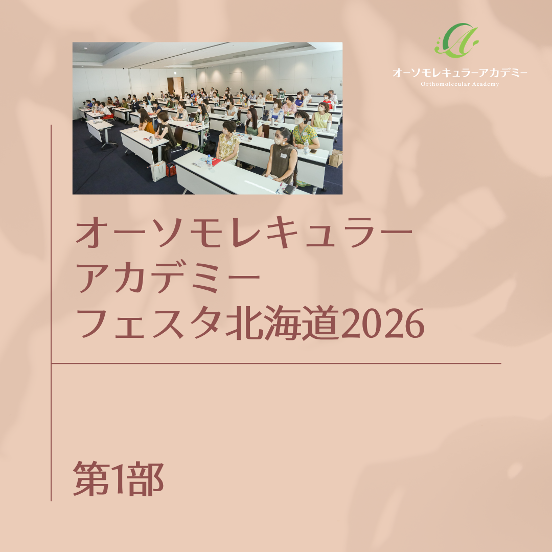 第1部-オーソモレキュラーアカデミーFESTA北海道2026 の商品画像