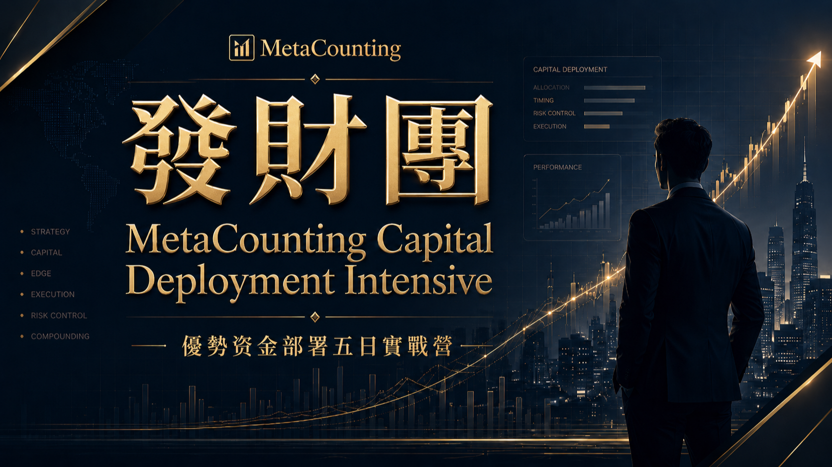 Product image for 發財團｜MetaCounting Capital Deployment Intensive 優勢資金部署五日實戰營
