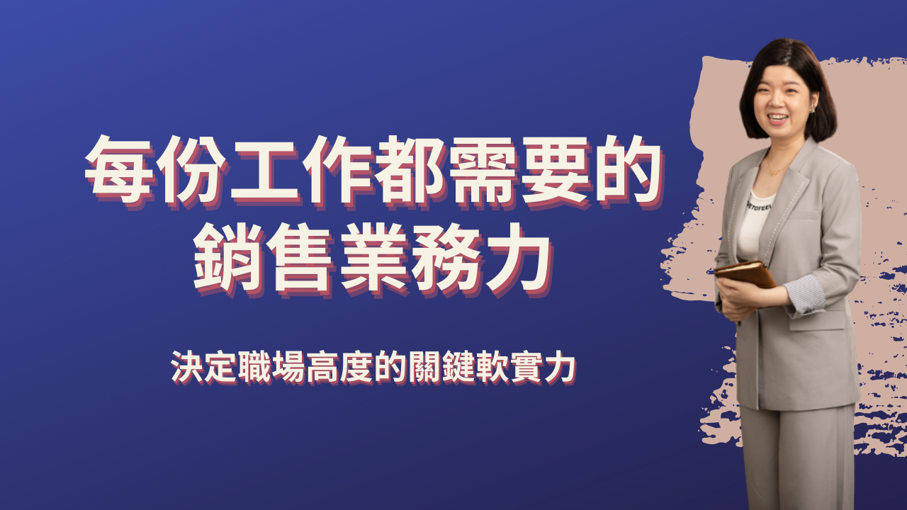 Product image for B02 每份工作都需要的銷售力