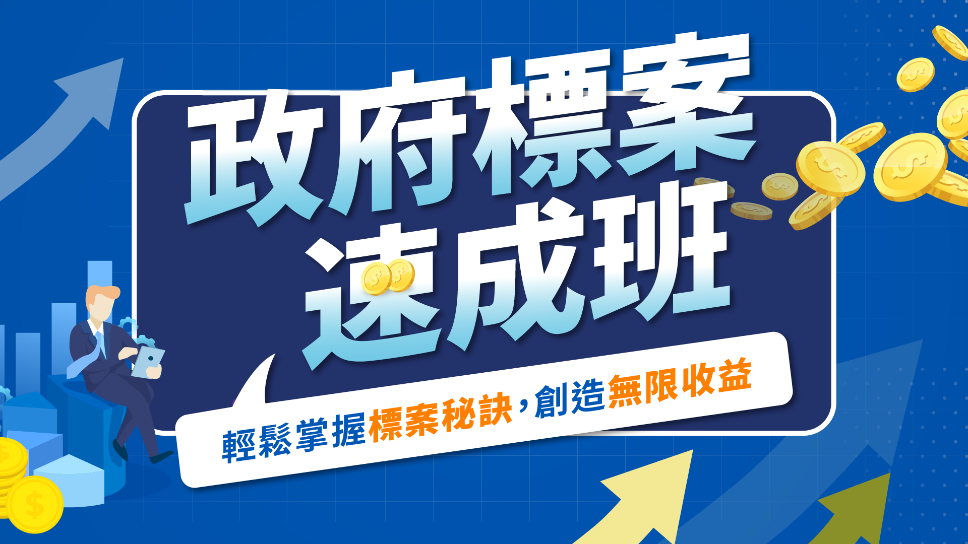 政府標案速成班|輕鬆掌握標案秘訣,創造無限收益