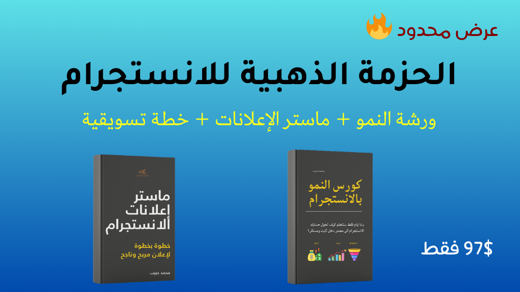 صورة المنتج لـ الحزمه الذهبيه : ورشة النمو بالانستجرام + ماستر اعلانات الانستجرام مع خطه تسريقية 