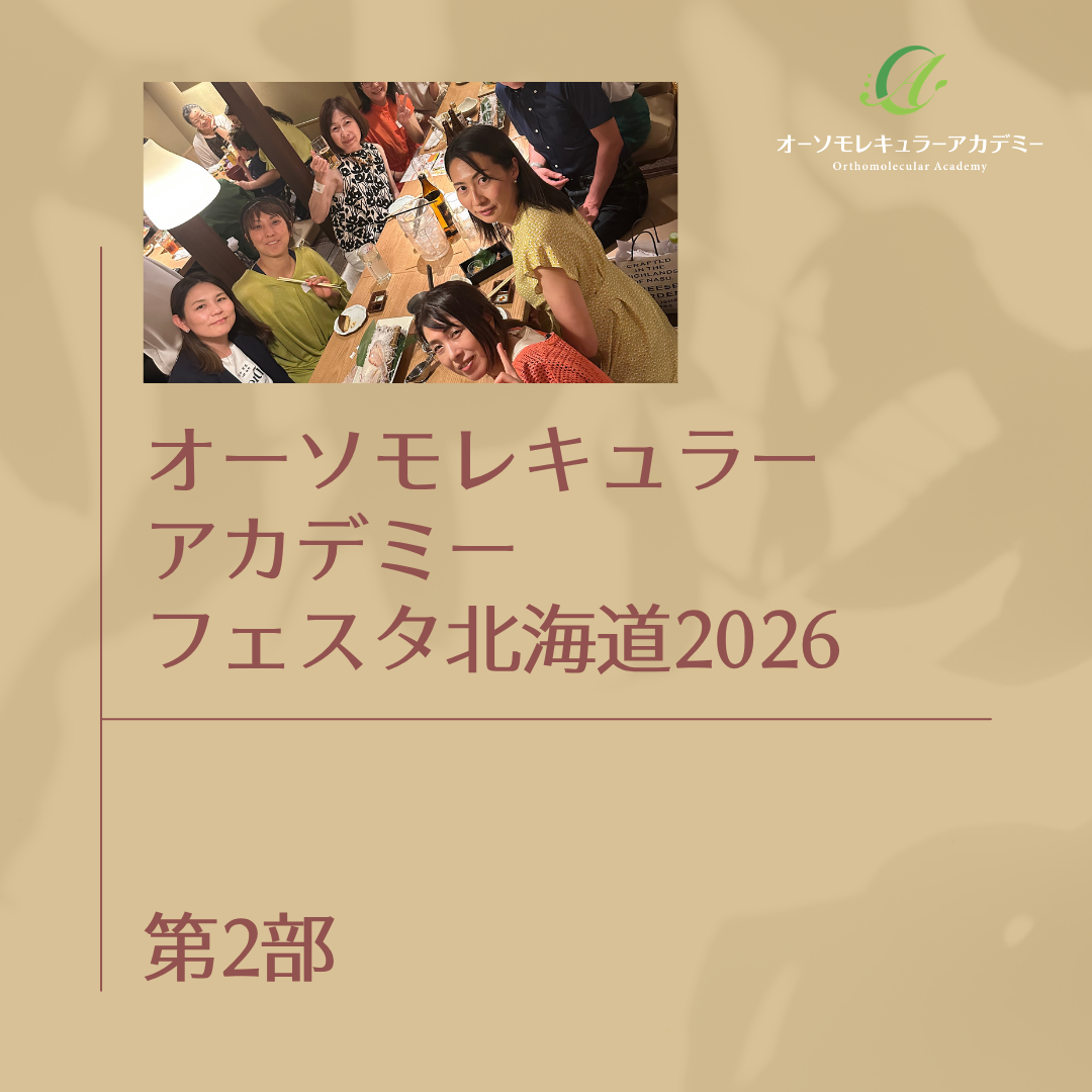 第2部（懇親会）-オーソモレキュラーアカデミーFESTA北海道2026 の商品画像
