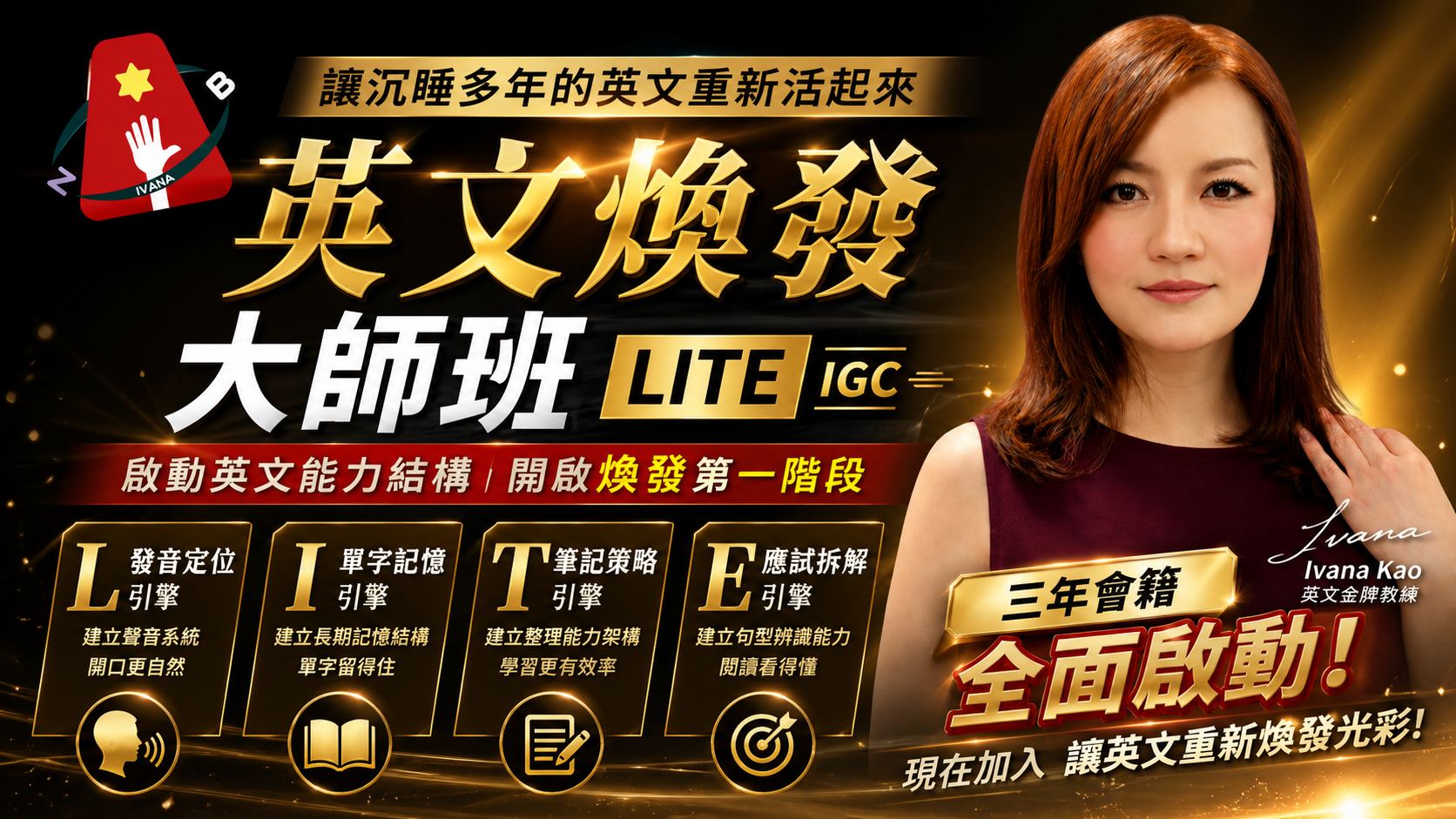 英文煥發大師班(金牌LITE)：迅速幫你修補中年英文斷層，讓你沉睡中的英文容光煥發起來! ☆2026新品，發燒熱銷中☆ (支持信用卡分期) 的產品圖片