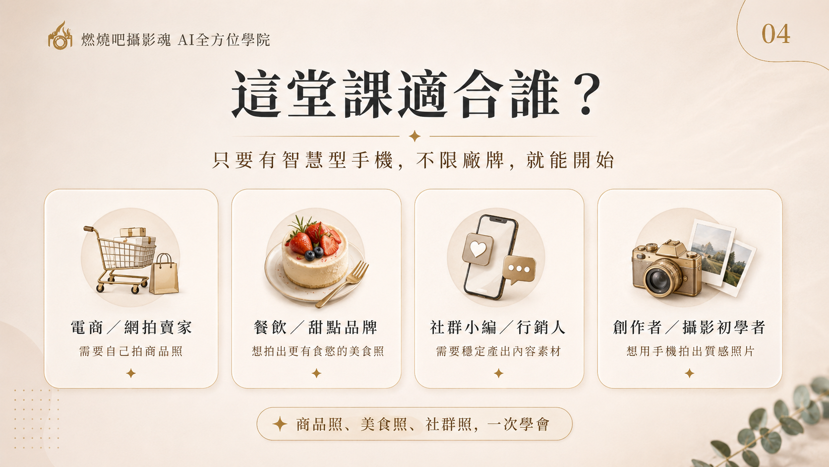 【手機商品美食攝影課】電商網拍必學拍出吸睛好賣相