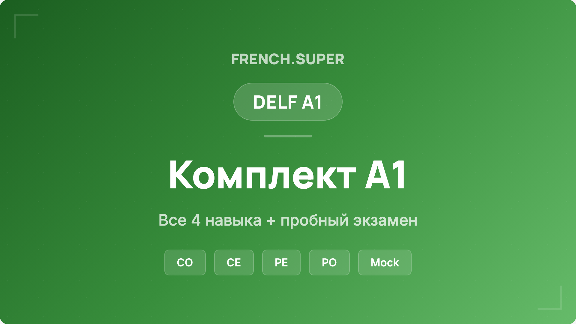 Product image for Комплект DELF A1