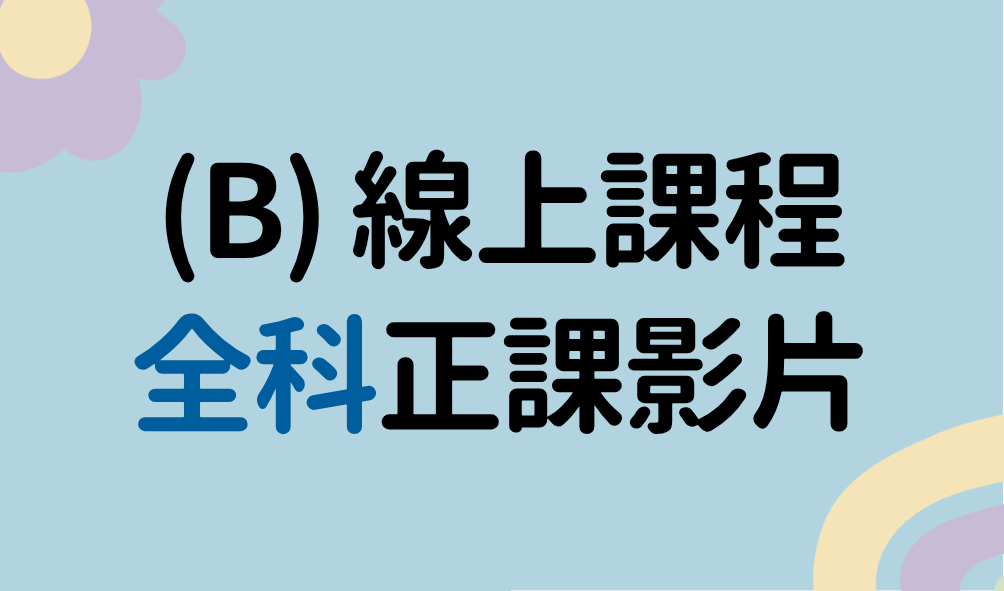 Product image for （B）新制線上 - 全科＿數學2026