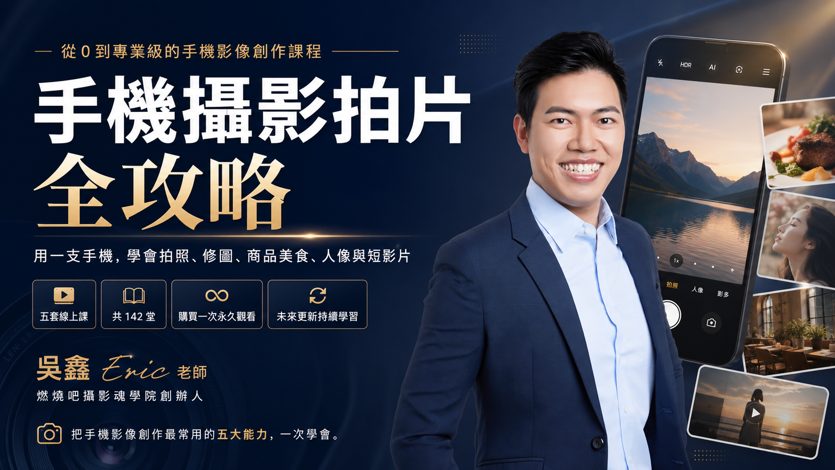 Product image for 手機攝影拍片全攻略五套超值組系列課程