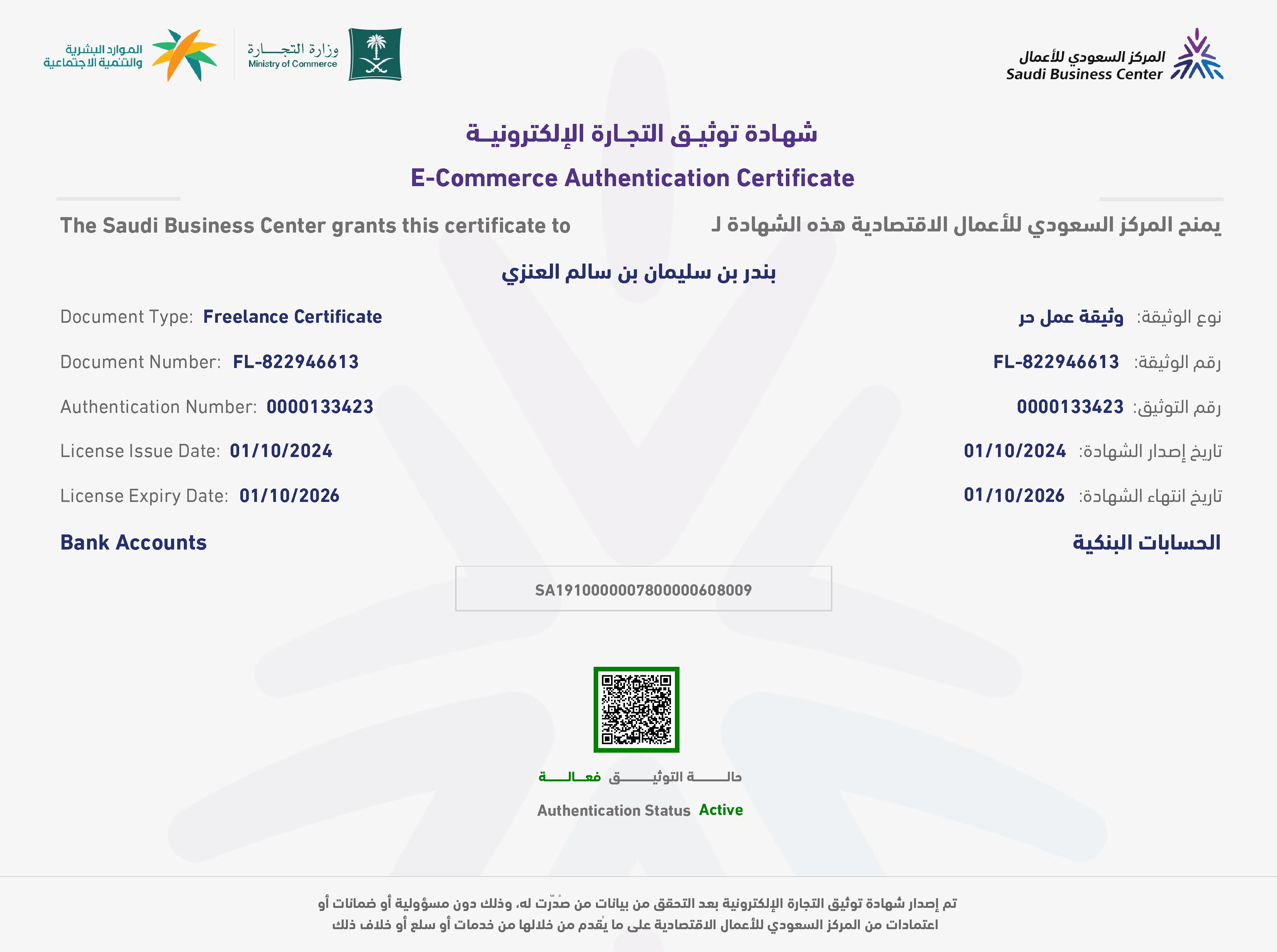 شهادة توثيق التجارة الإلكترونية — منصة سكيتش نوتس