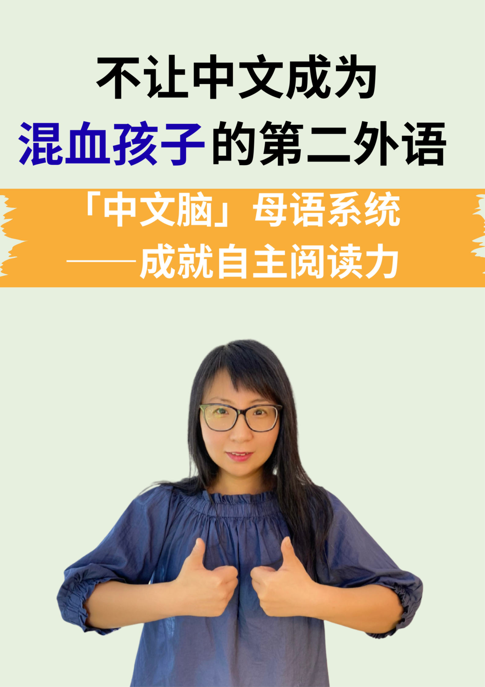 不让中文成为混血孩子的第二外语：「中文脑」母语系统——成就自主阅读力