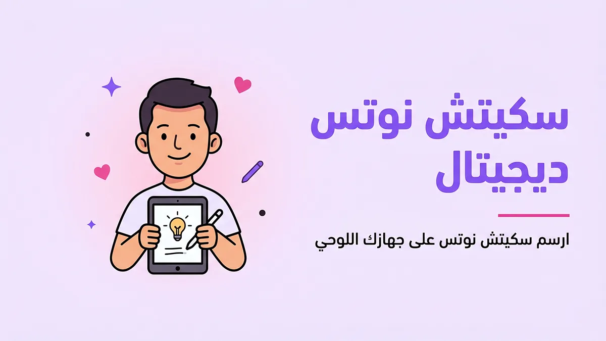 سكيتش نوتس ديجيتال
