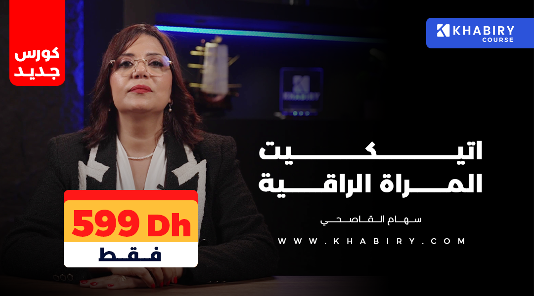 Product image for إتيكيت المرأة الراقية