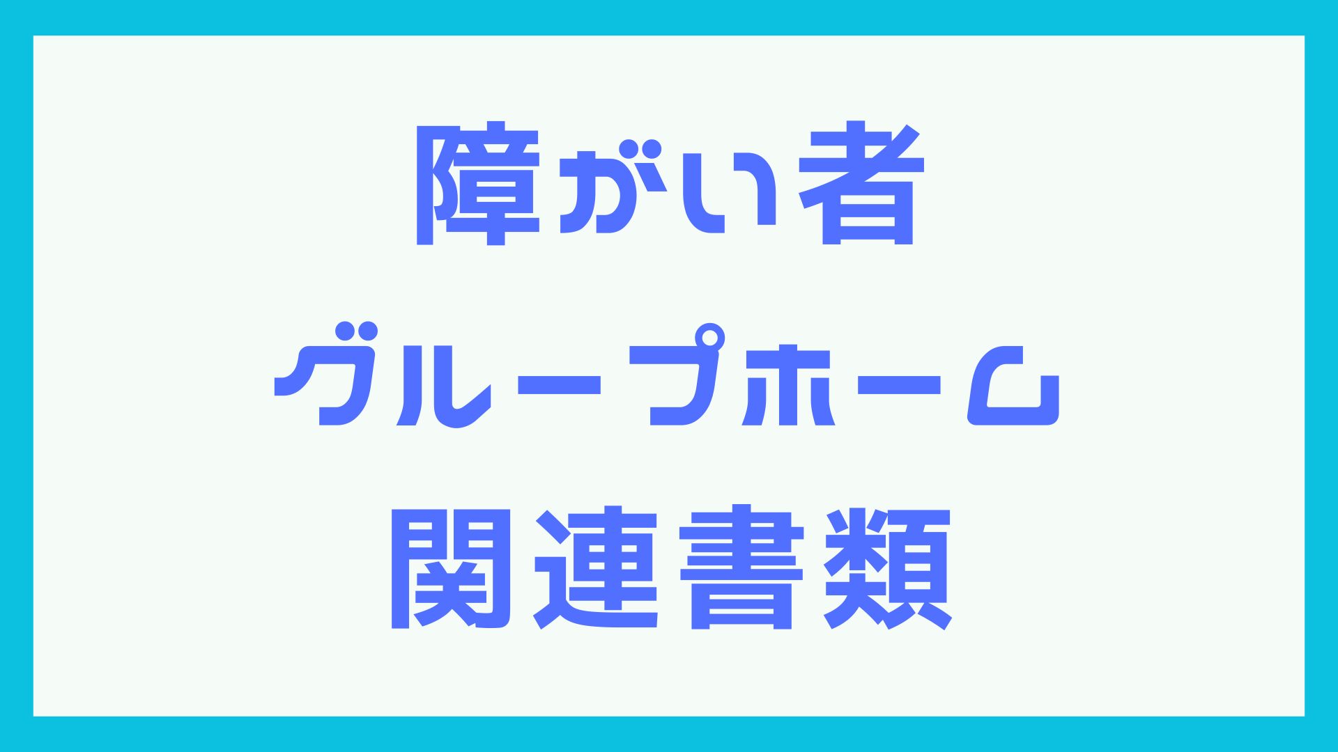 Product image for 障がい者グループホーム・関連書類