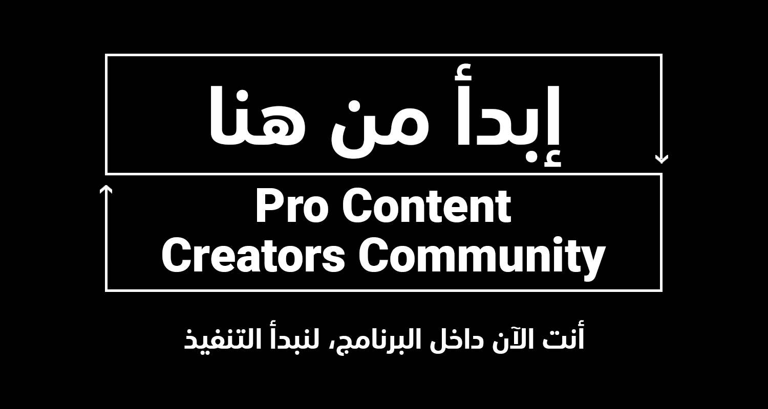 صورة المنتج لـ مجتمع صناع المحتوى المحترفين [إبدأ من هنا]
