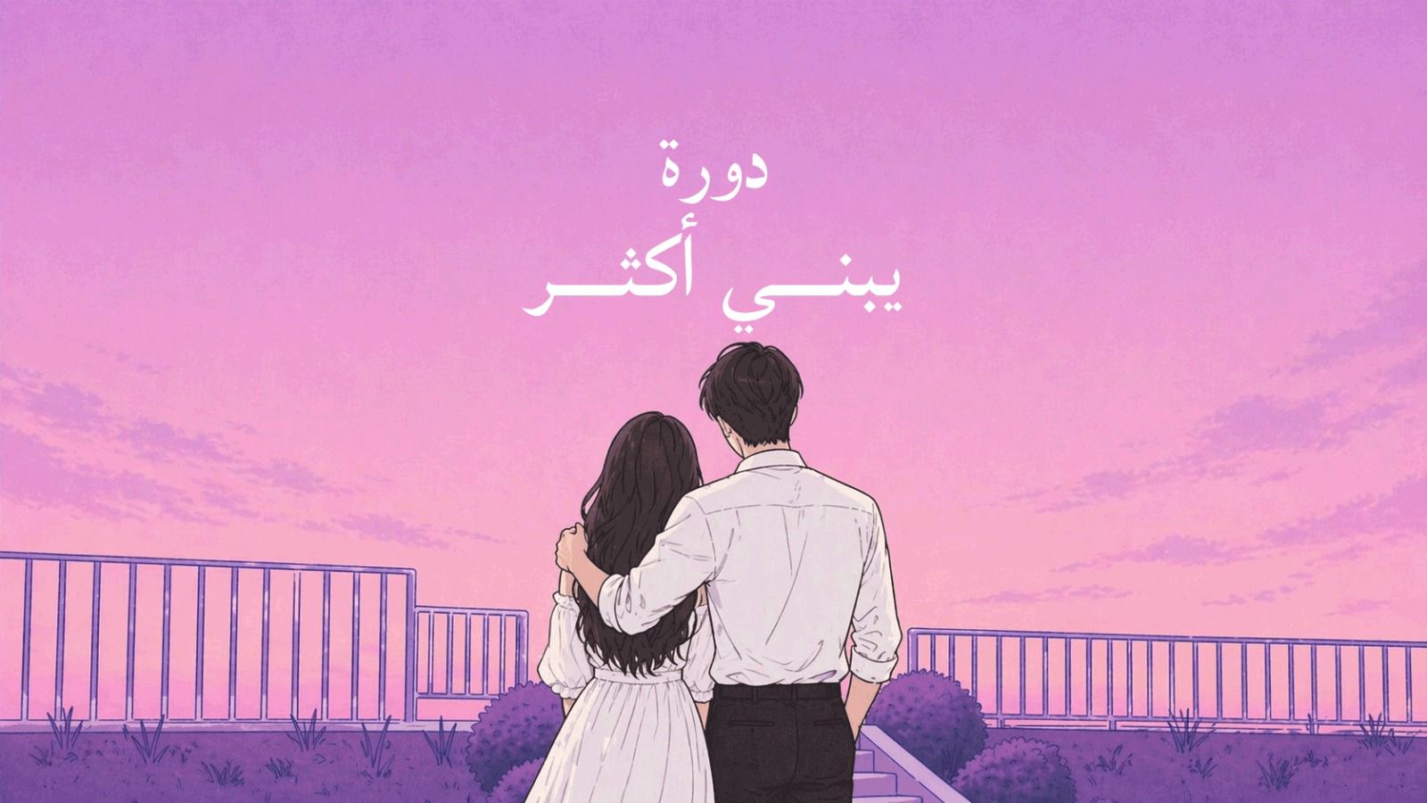 صورة المنتج لـ دورة يبيني أكثر