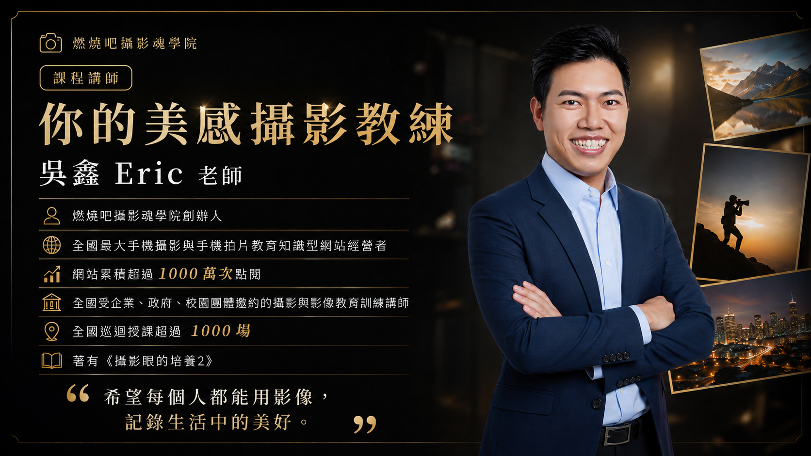 你的攝影拍片教練 吳鑫 Eric老師